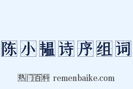 陈小韫诗序组词是什么意思的图片